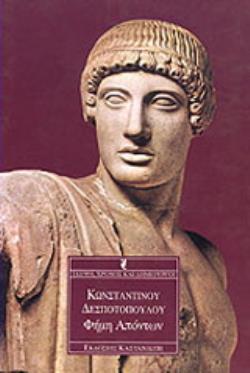 ΦΗΜΗ ΑΠΟΝΤΩΝ ΣΚΕΨΗ, ΧΡΟΝΟΣ ΚΑΙ ΔΗΜΙΟΥΡΓΟΙ