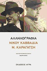 ΑΛΛΗΛΟΓΡΑΦΙΑ ΝΙΚΟΥ ΚΑΒΒΑΔΙΑ - Μ. ΚΑΡΑΓΑΤΣΗ