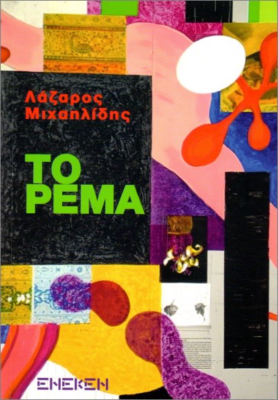 ΤΟ ΡΕΜΑ