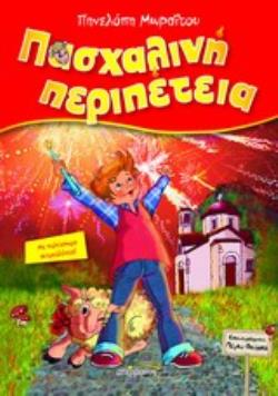 ΠΑΣΧΑΛΙΝΗ ΠΕΡΙΠΕΤΕΙΑ