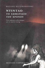 ΝΤΙΝΤΛΟ, ΤΟ ΣΩΜΑΤΙΔΙΟ ΤΟΥ ΧΡΟΝΟΥ (ΕΝΑ ΓΡΗΓΟΡΟ ΜΥΘΙΣΤΟΡΗΜΑ ΓΙΑ ΤΟ ΣΩΣΤΟ TIMING)