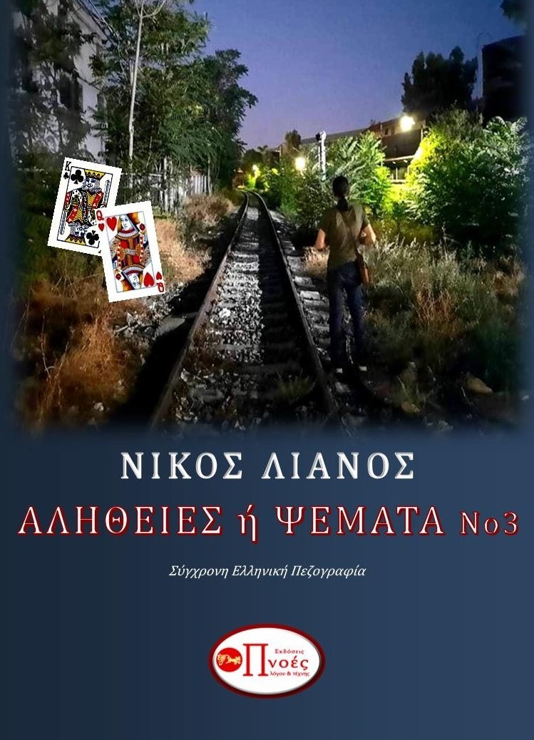 ΑΛΗΘΕΙΕΣ 'Η ΨΕΜΑΤΑ (ΤΡΙΤΟ ΒΙΒΛΙΟ)