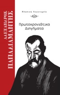 ΠΡΩΤΟΧΡΟΝΙΑΤΙΚΑ ΔΙΗΓΗΜΑΤΑ
