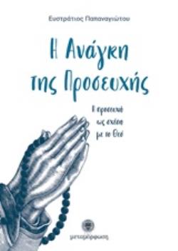 Η ΑΝΑΓΚΗ ΤΗΣ ΠΡΟΣΕΥΧΗΣ Η ΠΡΟΣΕΥΧΗ ΩΣ ΣΧΕΣΗ ΜΕ ΤΟ ΘΕΟ