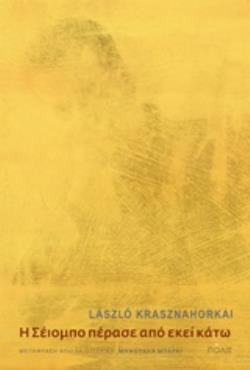 Η ΣΕΙΟΜΠΟ ΠΕΡΑΣΕ ΑΠΟ ΕΚΕΙ ΚΑΤΩ