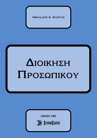 ΔΙΟΙΚΗΣΗ ΠΡΟΣΩΠΙΚΟΥ