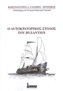 Ο ΑΥΤΟΚΡΑΤΟΡΙΚΟΣ ΣΤΟΛΟΣ ΤΟΥ ΒΥΖΑΝΤΙΟΥ