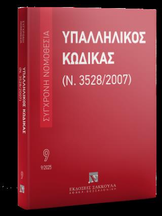 ΥΠΑΛΛΗΛΙΚΟΣ ΚΩΔΙΚΑΣ (9/2025)