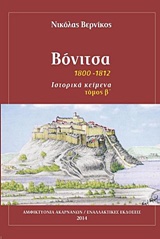 ΒΟΝΙΤΣΑ 1800-1812: ΙΣΤΟΡΙΚΑ ΚΕΙΜΕΝΑ
