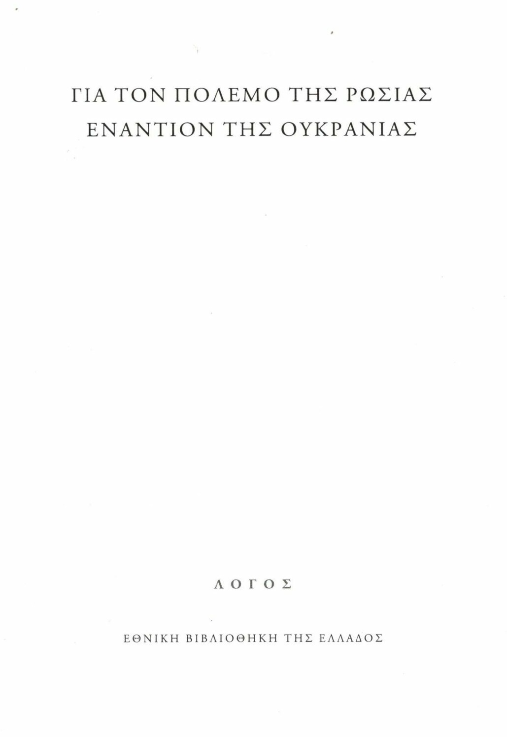 ΓΙΑ ΤΟΝ ΠΟΛΕΜΟ ΤΗΣ ΡΩΣΙΑΣ ΕΝΑΝΤΙΟΝ ΤΗΣ ΟΥΚΡΑΝΙΑΣ