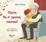 ΠΑΝΤΑ ΘΑ Σ’ ΑΓΑΠΩ, ΠΑΠΠΟΥ! ΠΑΙΔΙΚΑ