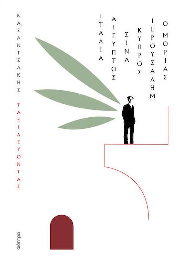 ΤΑΞΙΔΕΥΟΝΤΑΣ - ΙΤΑΛΙΑ,ΑΙΓ.ΣΙΝΑ,ΙΕΡ.ΚΥΠΡΟΣ.ΜΟΡ. (ΧΑΡΤΟΔΕΤΟ)