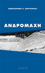 ΑΝΔΡΟΜΑΧΗ ΘΕΑΤΡΟ