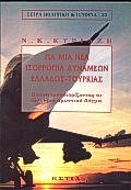 ΓΙΑ ΜΙΑ ΝΕΑ ΙΣΟΡΡΟΠΙΑ ΔΥΝΑΜΕΩΝ ΕΛΛΑΔΟΣ-ΤΟΥΡΚΙΑΣ ΕΠΑΝΑΠΡΟΣΔΙΟΡΙΖΟΝΤΑΣ ΤΟ ΕΛΛΗΝΙΚΟ ΑΜΥΝΤΙΚΟ ΔΟΓΜΑ ΠΟΛΙ