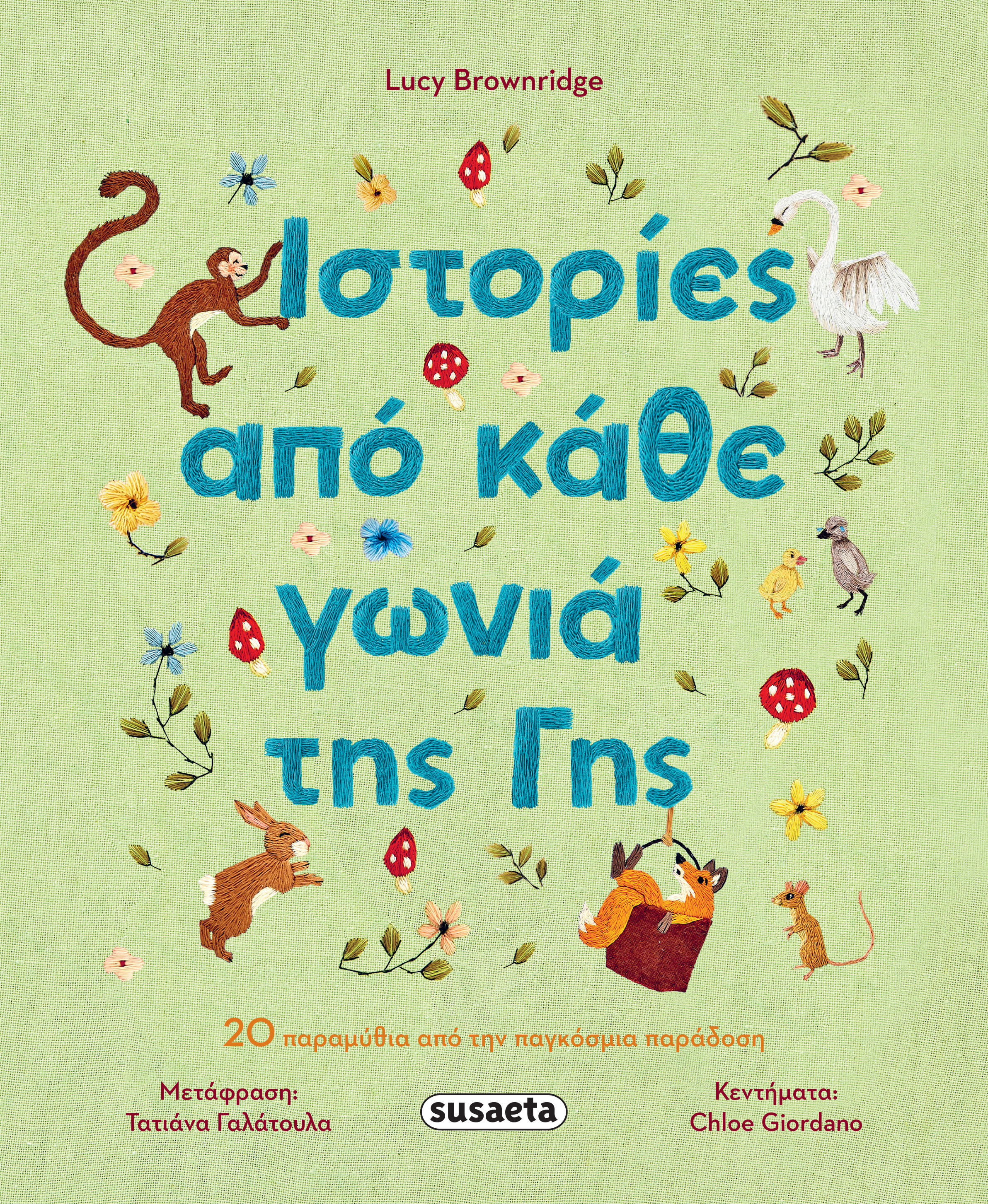 ΙΣΤΟΡΙΕΣ ΑΠΟ ΚΑΘΕ ΓΩΝΙΑ ΤΗΣ ΓΗΣ 20 παραμύθια παο την παγκόσμια παράδοση