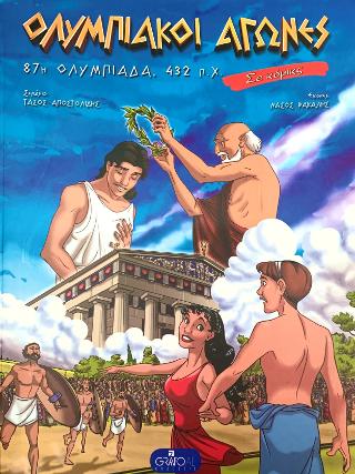 ΟΛΥΜΠΙΑΚΟΙ ΑΓΩΝΕΣ