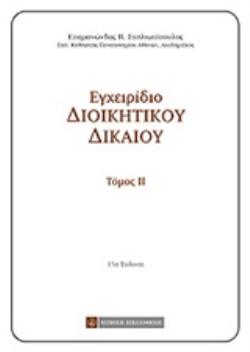 ΕΓΧΕΙΡΙΔΙΟ ΔΙΟΙΚΗΤΙΚΟΥ ΔΙΚΑΙΟΥ ( Β ΤΟΜΟΣ )