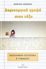 ΔΗΜΙΟΥΡΓΙΚΗ ΓΡΑΦΗ ΣΤΗΝ ΤΑΞΗ ΝΕΟΕΛΛΗΝΙΚΗ ΛΟΓΟΤΕΧΝΙΑ ΣΤΗΝ Β’ ΓΥΜΝΑΣΙΟΥ