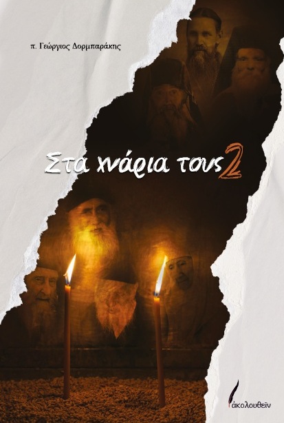 Στα χνάρια τους (δεύτερο βιβλίο)