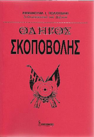 ΟΔΗΓΟΣ ΣΚΟΠΟΒΟΛΗΣ