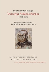 ΤΟ ΑΤΑΡΑΚΤΟΝ ΒΛΕΜΜΑ: Ο ΠΟΙΗΤΗΣ ΑΝΔΡΕΑΣ ΚΑΛΒΟΣ (1792-1869) ΔΥΟ ΑΙΩΝΕΣ ΕΛΛΗΝΙΚΗΣ ΠΟΙΗΣΗΣ