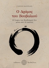 Ο ΔΡΟΜΟΣ ΤΟΥ ΒΟΥΒΑΛΙΟΥ Η ΣΟΦΙΑ ΤΟΥ ΒΟΥΔΙΣΜΟΥ ΖΕΝ ΜΕΣΑ ΑΠΟ 10 ΕΙΚΟΝΕΣ