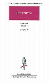 ΕΠΙΚΤΗΤΟΣ ΑΠΑΝΤΑ 3 ΔΙΑΤΡΙΒΑΙ Γ' ΑΡΧΑΙΑ ΕΛΛΗΝΙΚΗ ΓΡΑΜΜΑΤΕΙΑ: ΟΙ ΕΛΛΗΝΕΣ