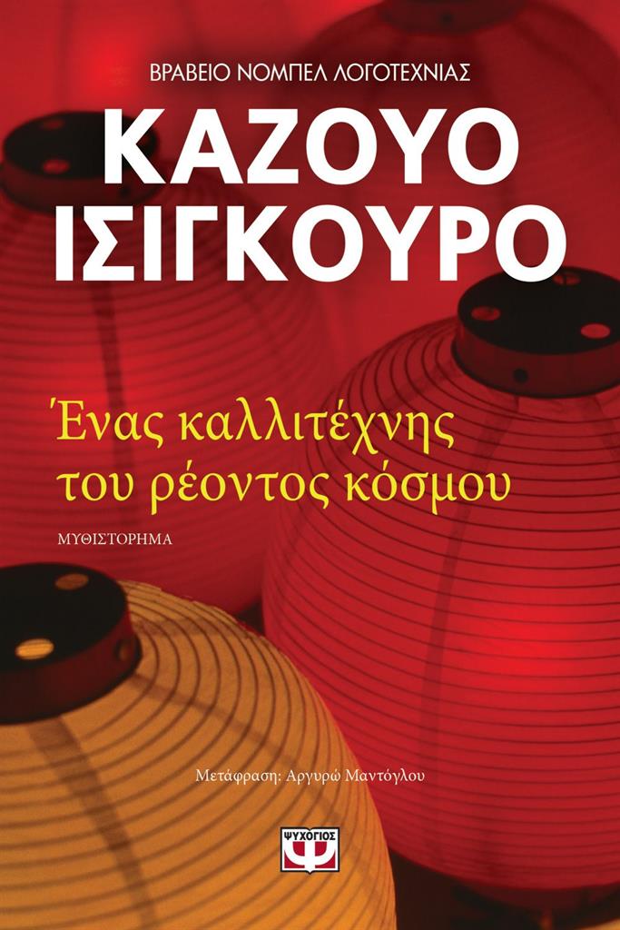 ΕΝΑΣ ΚΑΛΛΙΤΕΧΝΗΣ ΤΟΥ ΡΕΟΝΤΟΣ ΚΟΣΜΟΥ