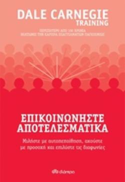 ΕΠΙΚΟΙΝΩΝΗΣΤΕ ΑΠΟΤΕΛΕΣΜΑΤΙΚΑ