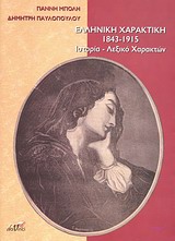 ΕΛΛΗΝΙΚΗ ΧΑΡΑΚΤΙΚΗ 1843 - 1915 ΙΣΤΟΡΙΑ, ΛΕΞΙΚΟ ΧΑΡΑΚΤΩΝ