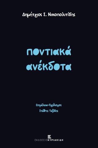 ΠΟΝΤΙΑΚΑ ΑΝΕΚΔΟΤΑ