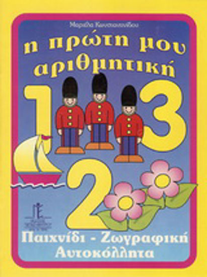 Η ΠΡΩΤΗ ΜΟΥ ΑΡΙΘΜΗΤΙΚΗ ΠΑΙΧΝΙΔΙΑ, ΖΩΓΡΑΦΙΚΗ, ΑΥΤΟΚΟΛΛΗΤΑ