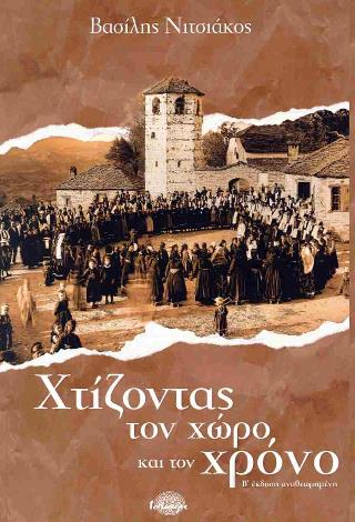 ΧΤΙΖΩΝΤΑΣ ΤΟΝ ΧΩΡΟ ΚΑΙ ΤΟΝ ΧΡΟΝΟ : Β ΕΚΔΟΣΗ