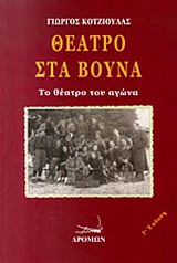 ΘΕΑΤΡΟ ΣΤΑ ΒΟΥΝΑ ΤΟ ΘΕΑΤΡΟ ΤΟΥ ΑΓΩΝΑ