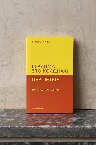 ΕΓΚΛΗΜΑ ΣΤΟ ΚΟΛΩΝΑΚΙ -ΠΕΡΙΠΕΤΕΙΑ - ΔΥΟ ΤΗΛΕΟΠΤΙΚΑ ΣΕΝΑΡΙΑ