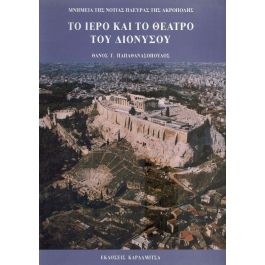 ΤΟ ΙΕΡΟ ΚΑΙ ΤΟ ΘΕΑΤΡΟ ΤΟΥ ΔΙΟΝΥΣΟΥ - ΜΝΗΜΕΙΑ ΤΗΣ ΝΟΤΙΑΣ ΠΛΕΥΡΑΣ ΤΗΣ ΑΚΡΟΠΟΛΗΣ