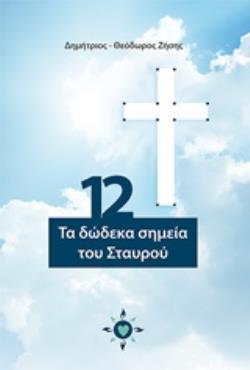 ΤΑ 12 ΣΗΜΕΙΑ ΤΟΥ ΣΤΑΥΡΟΥ