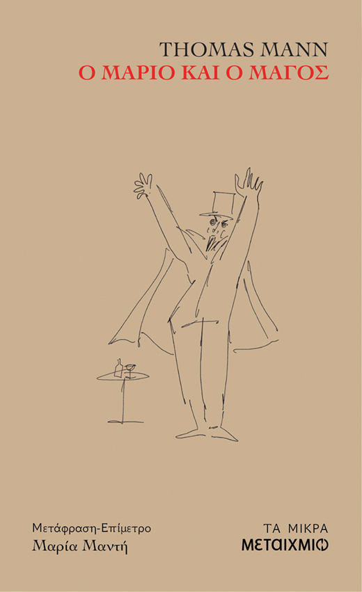 Ο ΜΑΡΙΟ ΚΑΙ Ο ΜΑΓΟΣ