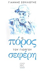 Ο ΠΟΡΟΣ ΤΟΥ ΓΙΩΡΓΟΥ ΣΕΦΕΡΗ