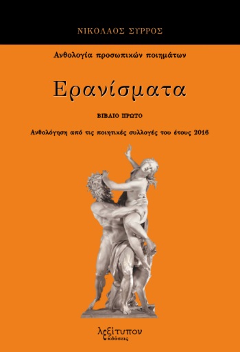 ΕΡΑΝΙΣΜΑΤΑ. ΒΙΒΛΙΟ ΠΡΩΤΟ ΑΝΘΟΛΟΓΗΣΗ ΑΠΟ ΤΙΣ ΠΟΙΗΤΙΚΕΣ ΣΥΛΛΟΓΕΣ ΤΟΥ ΕΤΟΥΣ 2016