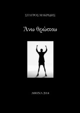 ΑΝΩ ΘΡΩΣΚΩ