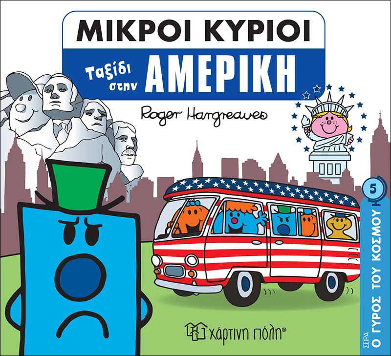 Μικροί Κύριοι - Ο Γύρος του Κόσμου 5 - Αμερική