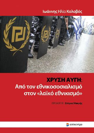ΧΡΥΣΗ ΑΥΓΗ : ΑΠΟ ΤΟΝ ΕΘΝΙΚΟΣΟΣΙΑΛΙΣΜΟ ΣΤΟΝ «ΛΑΪΚΟ ΕΘΝΙΚΙΣΜΟ»