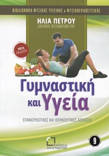 ΓΥΜΝΑΣΤΙΚΗ ΚΑΙ ΥΓΕΙΑ ΕΠΑΝΟΡΘΩΤΙΚΕΣ ΚΑΙ ΘΕΡΑΠΕΥΤΙΚΕΣ ΑΣΚΗΣΕΙΣ ΒΙΒΛΙΟΘΗΚΗ ΦΥΣΙΚΗΣ ΥΓΙΕΙΝΗΣ ΚΑΙ ΦΥΣΙΟΘΕ