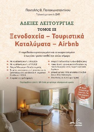 ΑΔΕΙΕΣ ΛΕΙΤΟΥΡΓΙΑΣ ΙΙΙ ΞΕΝΟΔΟΧΕΙΑ-ΤΟΥΡΙΣΤΙΚΑ ΚΑΤΑΛΥΜΑΤΑ-AIRBNB
