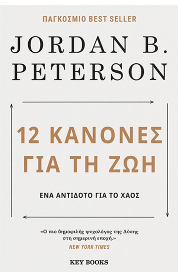 12 ΚΑΝΟΝΕΣ ΓΙΑ ΤΗ ΖΩΗ