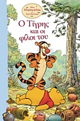 Ο ΤΙΓΡΗΣ ΚΑΙ ΟΙ ΦΙΛΟΙ ΤΟΥ