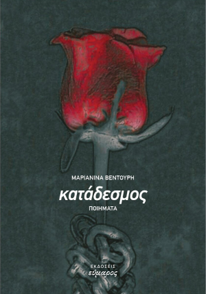 ΚΑΤΑΔΕΣΜΟΣ