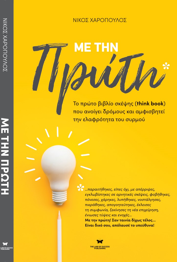 ΜΕ ΤΗΝ ΠΡΩΤΗ