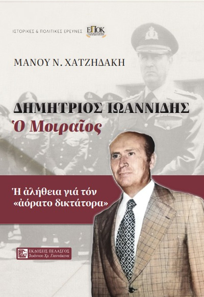 ΔΗΜΗΤΡΙΟΣ ΙΩΑΝΝΙΔΗΣ – Ο ΜΟΙΡΑΙΟΣ